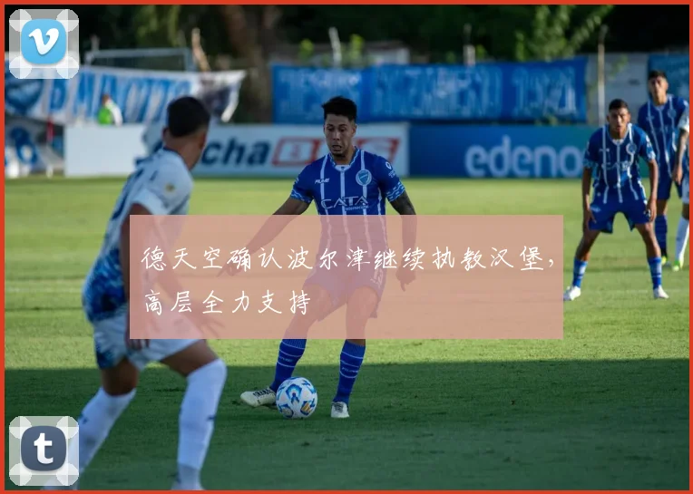 德天空确认波尔津继续执教汉堡，高层全力支持