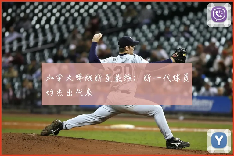 加拿大锋线新星戴维：新一代球员的杰出代表