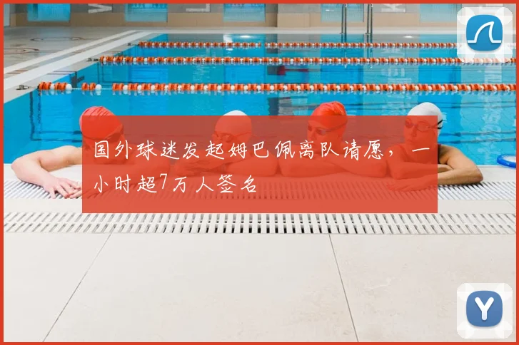 国外球迷发起姆巴佩离队请愿，一小时超7万人签名