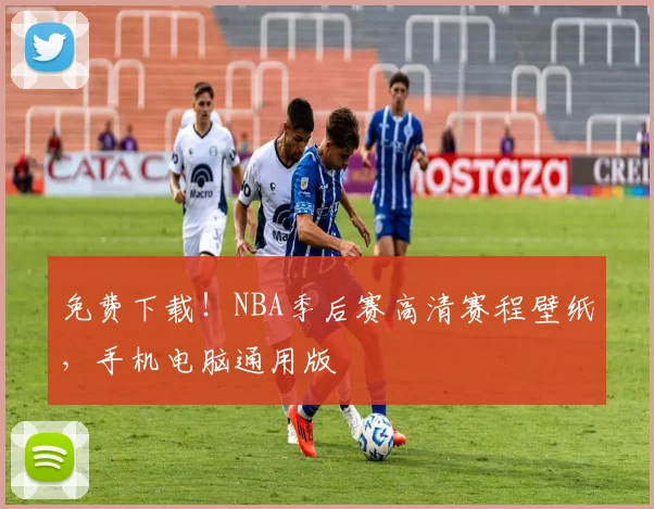 免费下载！NBA季后赛高清赛程壁纸，手机电脑通用版