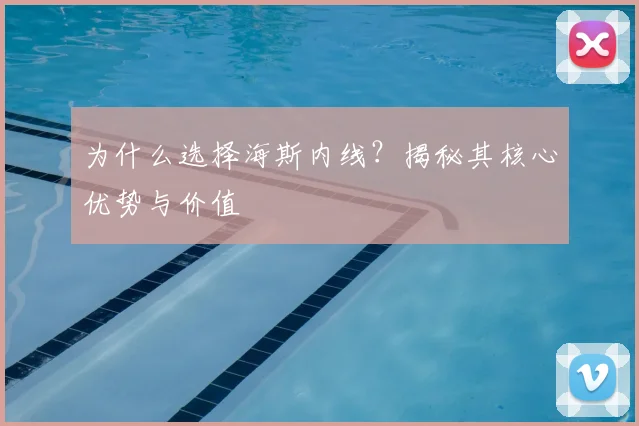 为什么选择海斯内线？揭秘其核心优势与价值