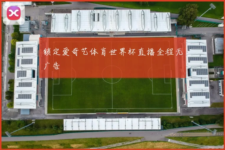 锁定爱奇艺体育世界杯直播全程无广告