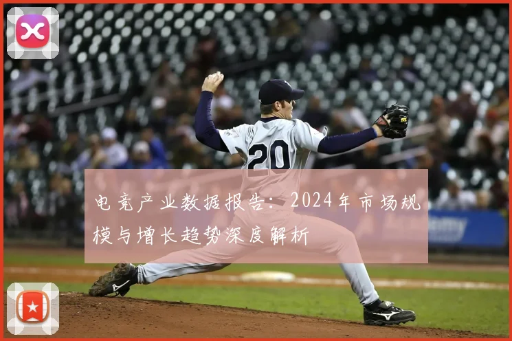 电竞产业数据报告：2024年市场规模与增长趋势深度解析