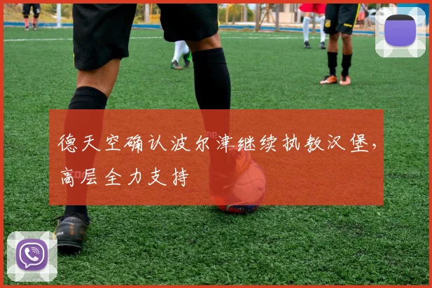 德天空确认波尔津继续执教汉堡，高层全力支持