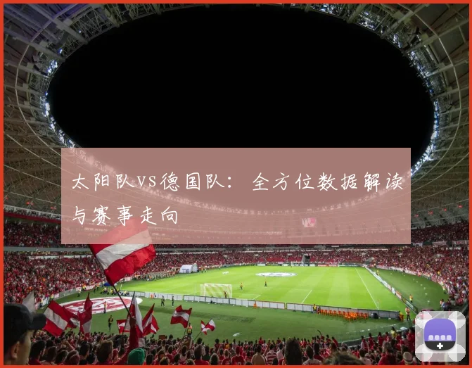 太阳队vs德国队：全方位数据解读与赛事走向