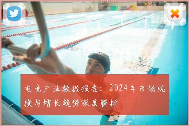 电竞产业数据报告：2024年市场规模与增长趋势深度解析