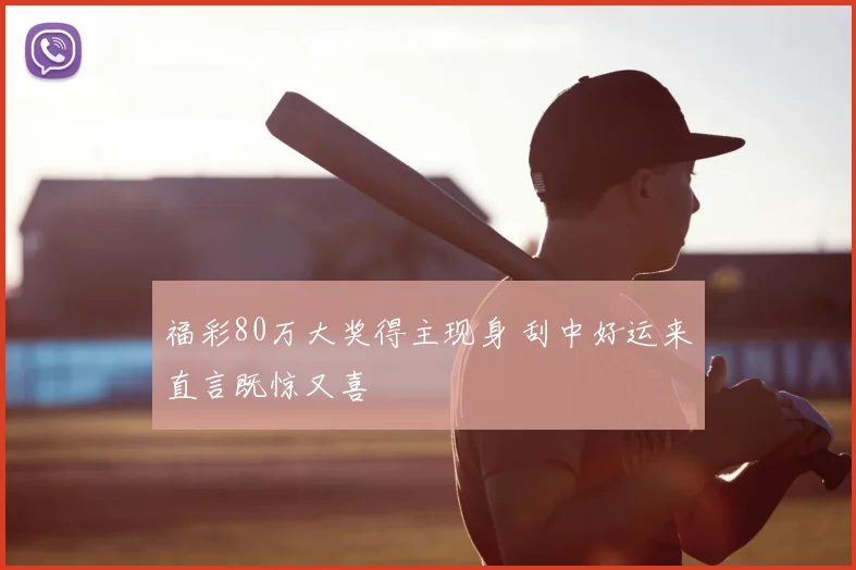 福彩80万大奖得主现身 刮中好运来直言既惊又喜